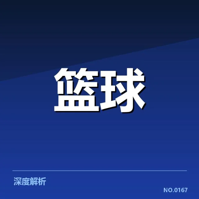 新秀赛季表现盘点：未来之星崭露头角引发广泛关注