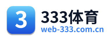 333体育